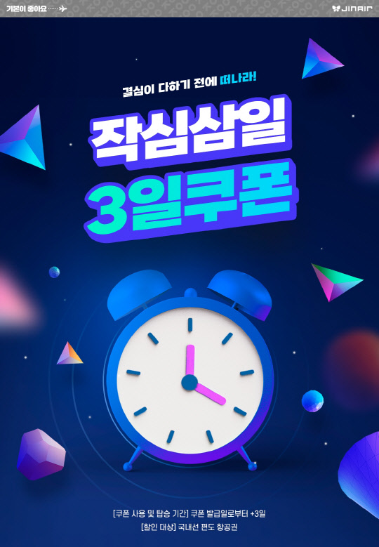 작심삼일 3일 쿠폰 이벤트 이미지. <진에어 제공>